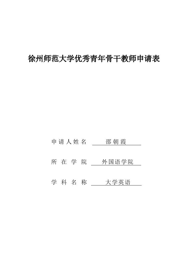 徐州师范大学优秀青年骨干教师申请表