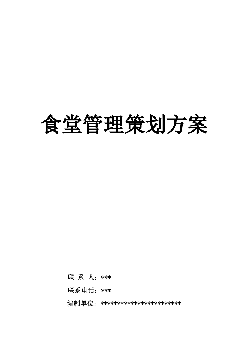 餐饮食堂管理策划方案制度