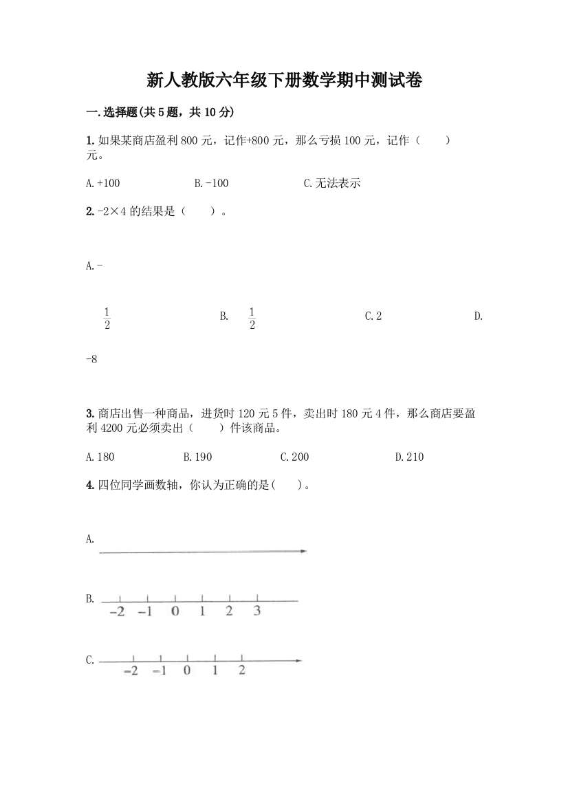 新人教版六年级下册数学期中测试卷(原创题)