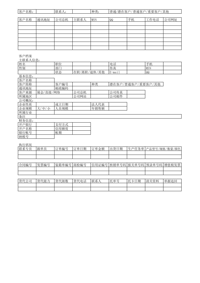 客户信息管理表格