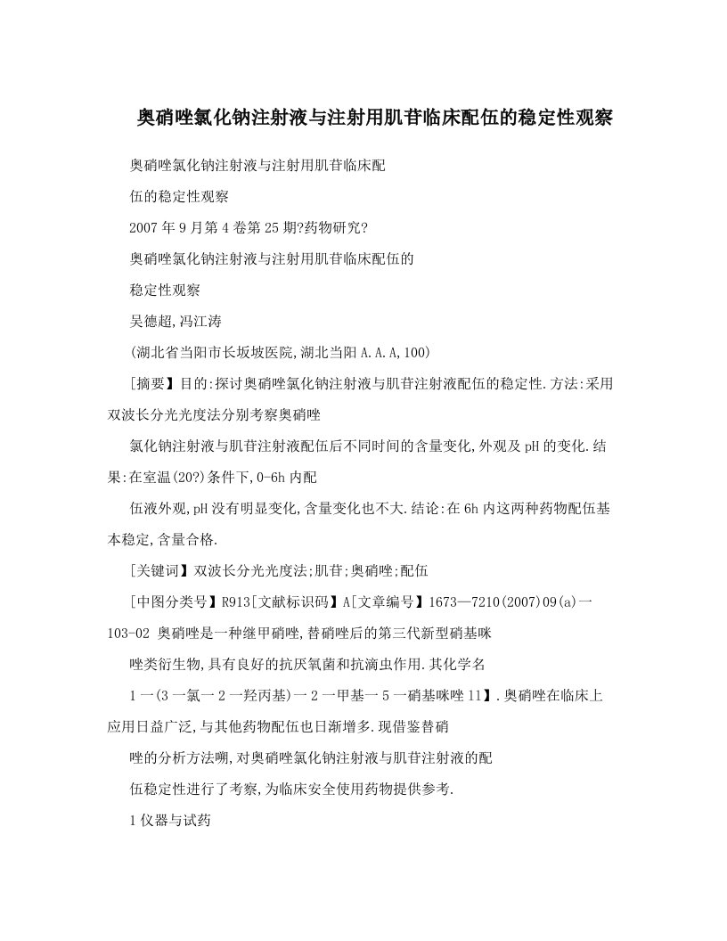 奥硝唑氯化钠注射液与注射用肌苷临床配伍的稳定性观察