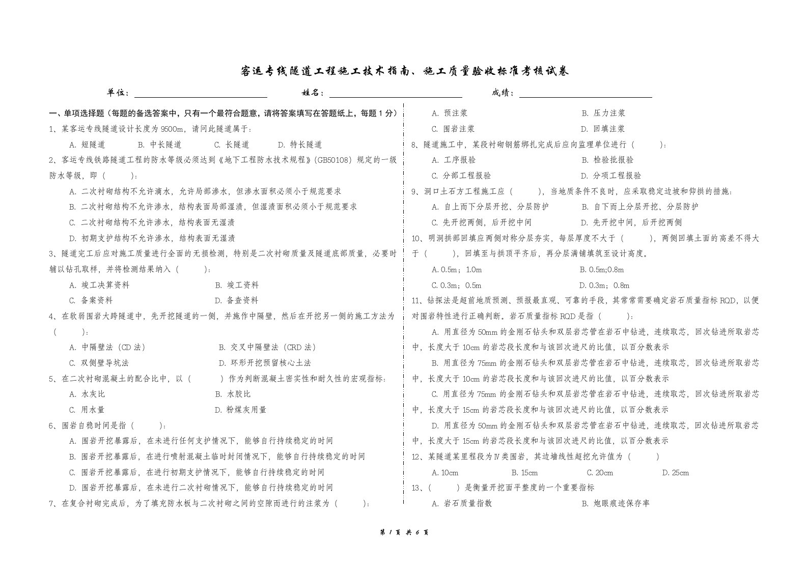 客运专线隧道工程施工技术指南验收标准考核试题