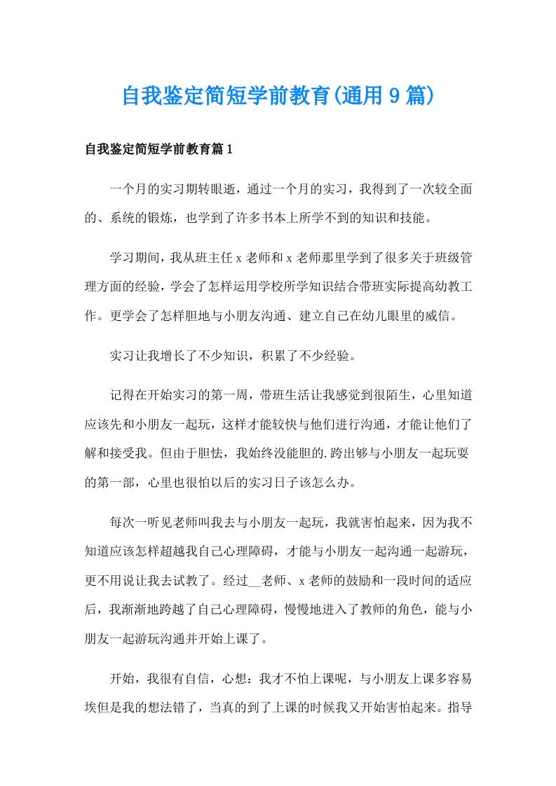 自我鉴定简短学前教育(通用9篇)