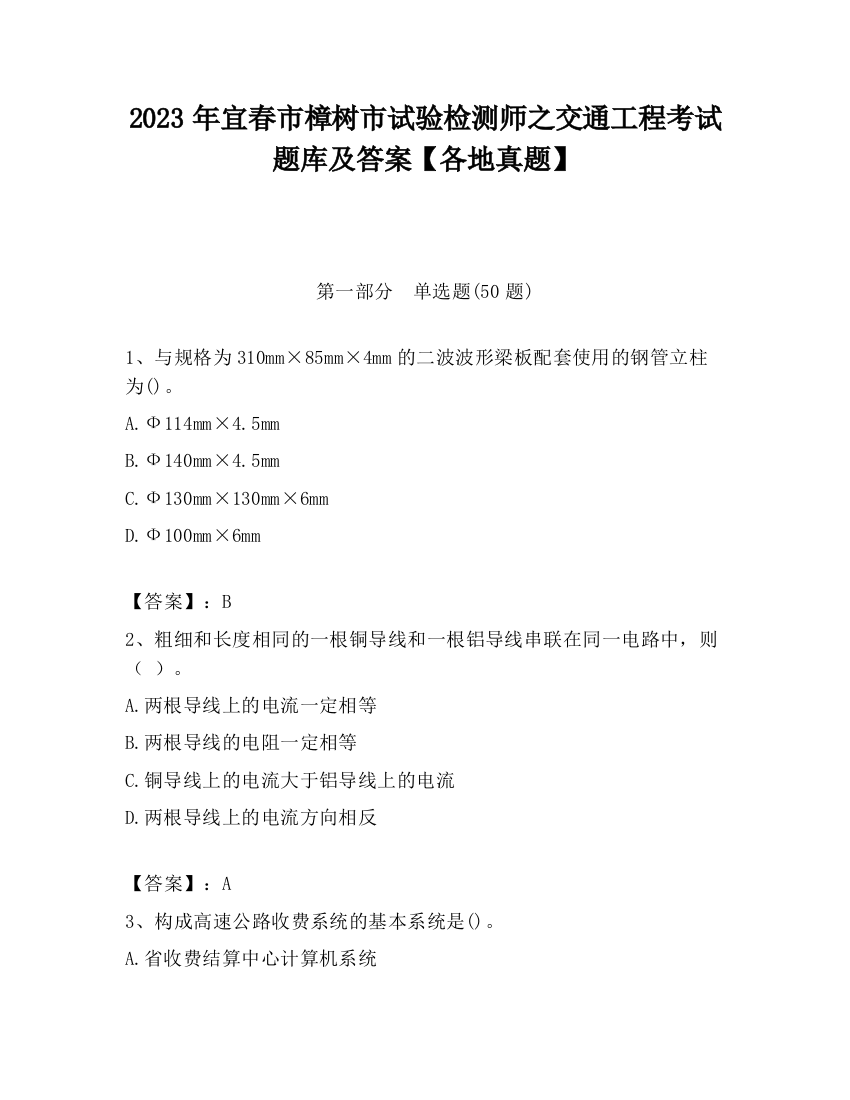 2023年宜春市樟树市试验检测师之交通工程考试题库及答案【各地真题】