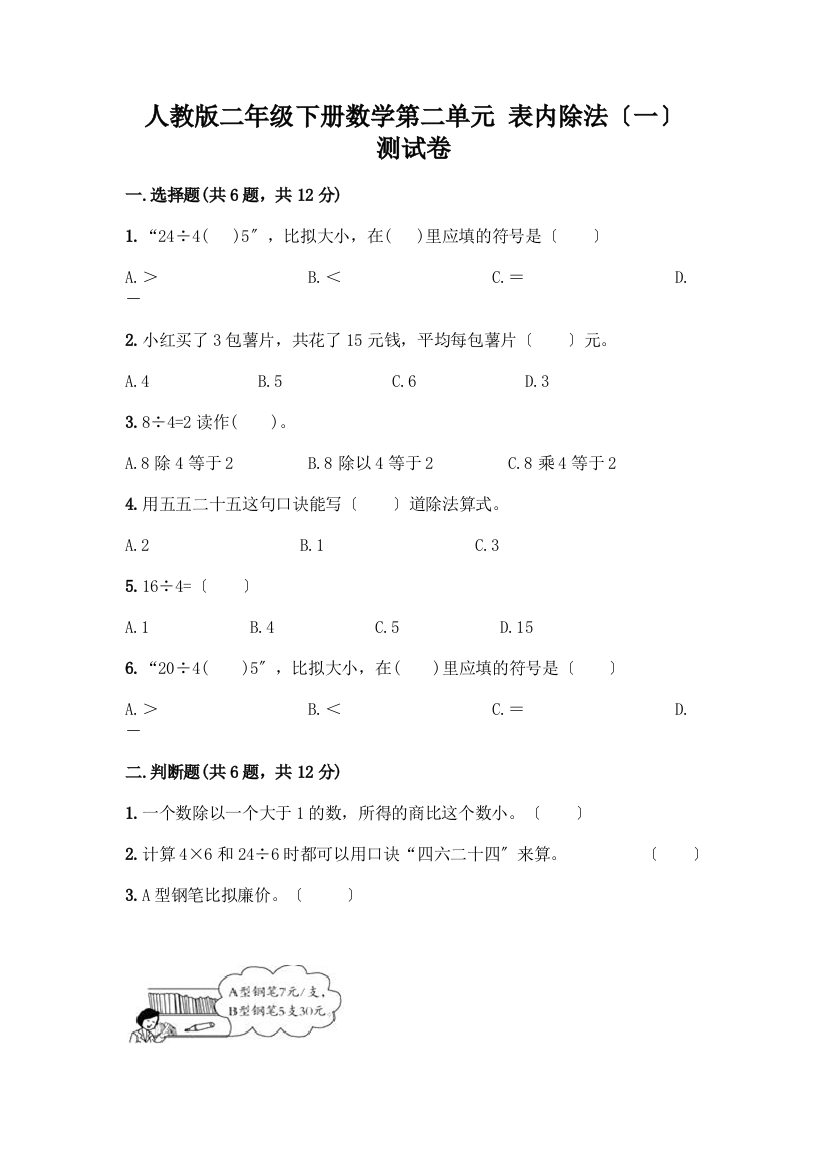 二年级下册数学第二单元-表内除法(一)-测试卷及答案【夺冠系列】