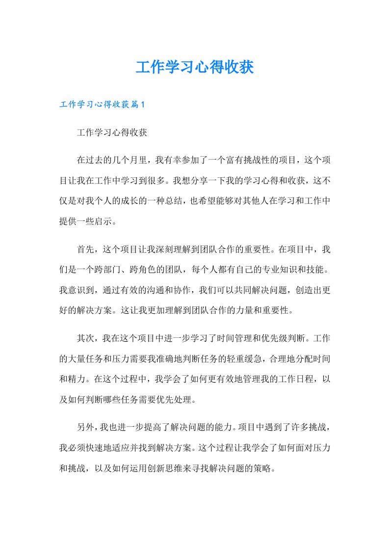 【精编】工作学习心得收获