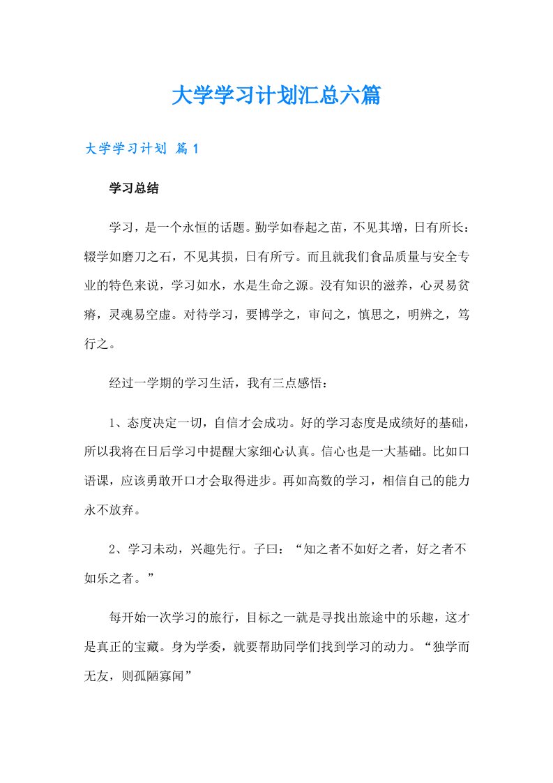 大学学习计划汇总六篇