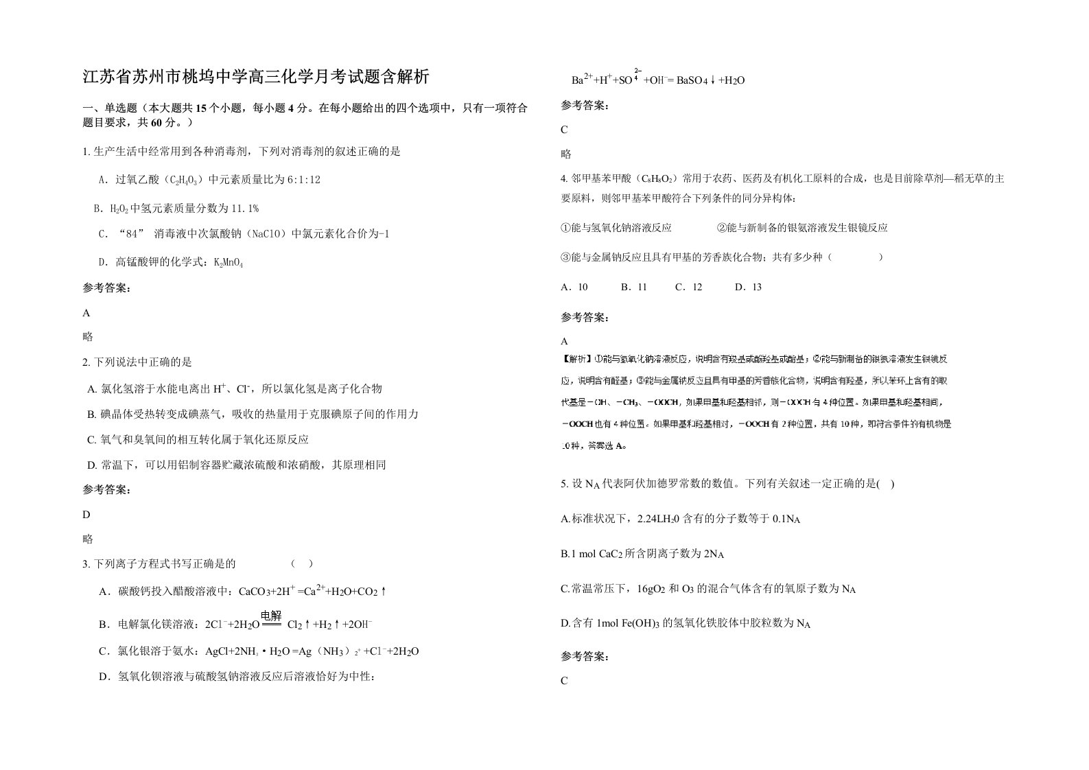 江苏省苏州市桃坞中学高三化学月考试题含解析