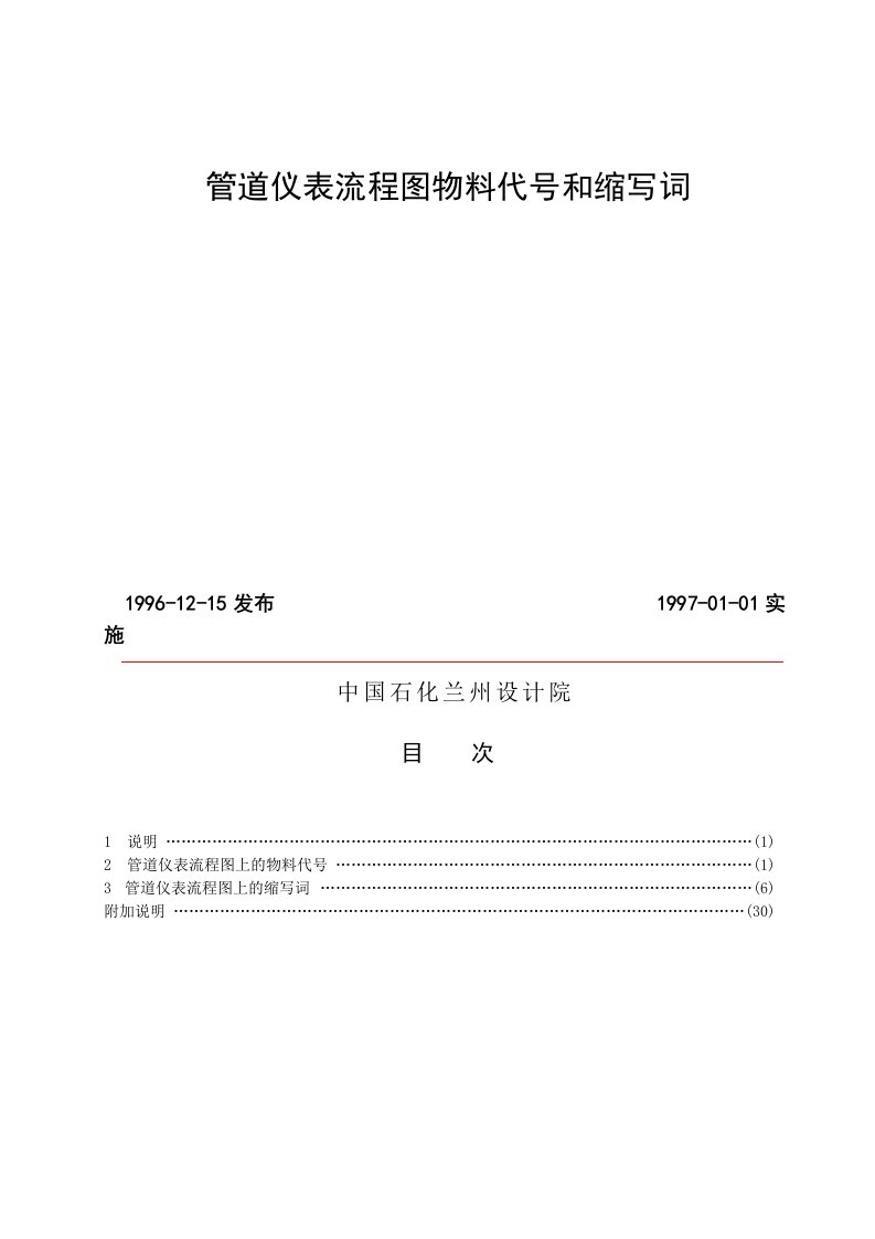 化工设计常用管道仪表流程图物料代号和缩写词中国石化兰州设计院摘要