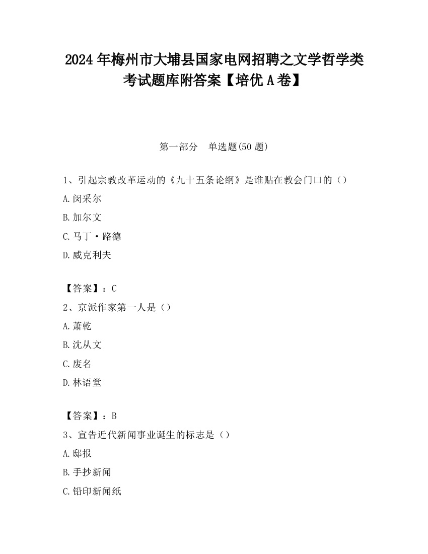 2024年梅州市大埔县国家电网招聘之文学哲学类考试题库附答案【培优A卷】