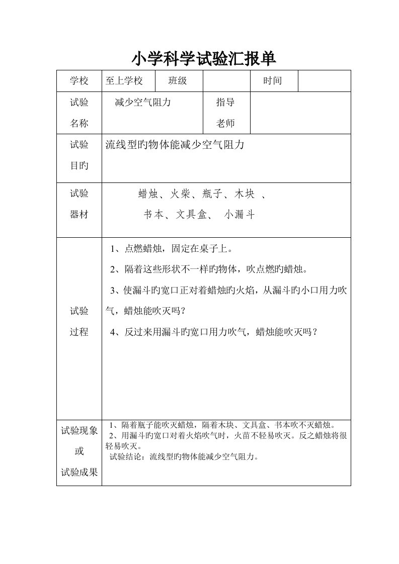 小学科学实验报告单样板DOC