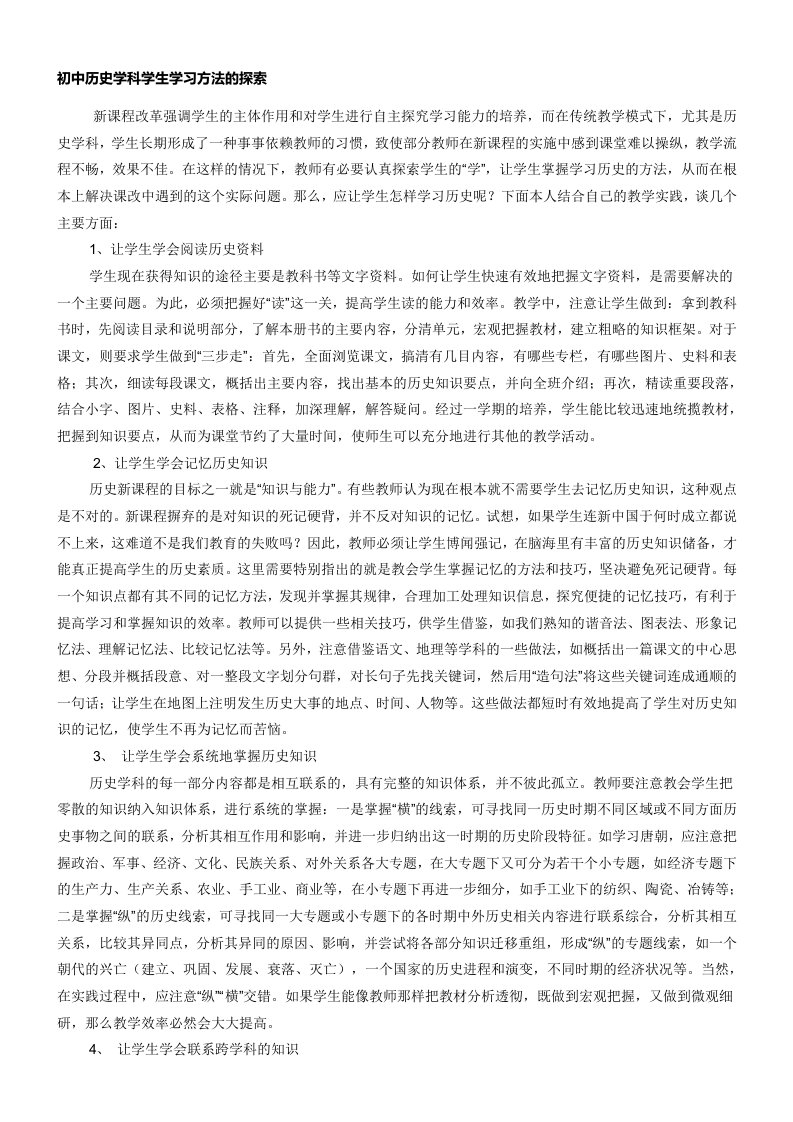 初中历史学科学生学习方法的探索