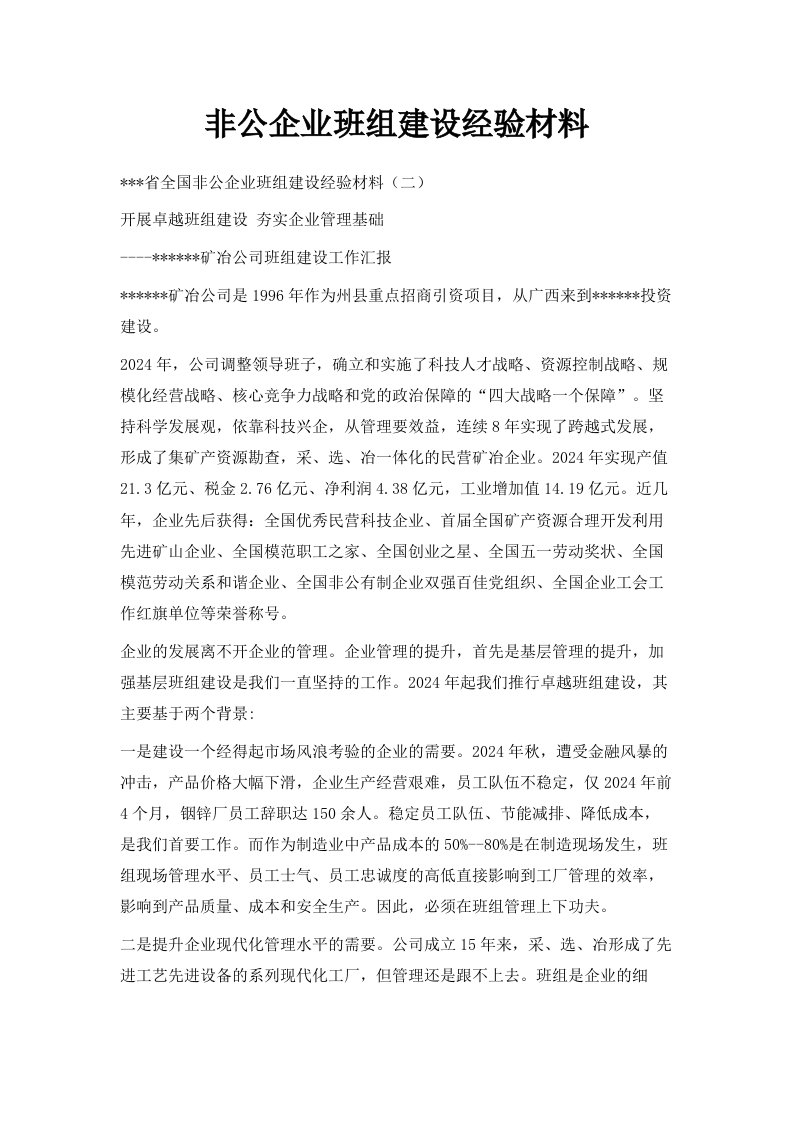 非公企业班组建设经验材料