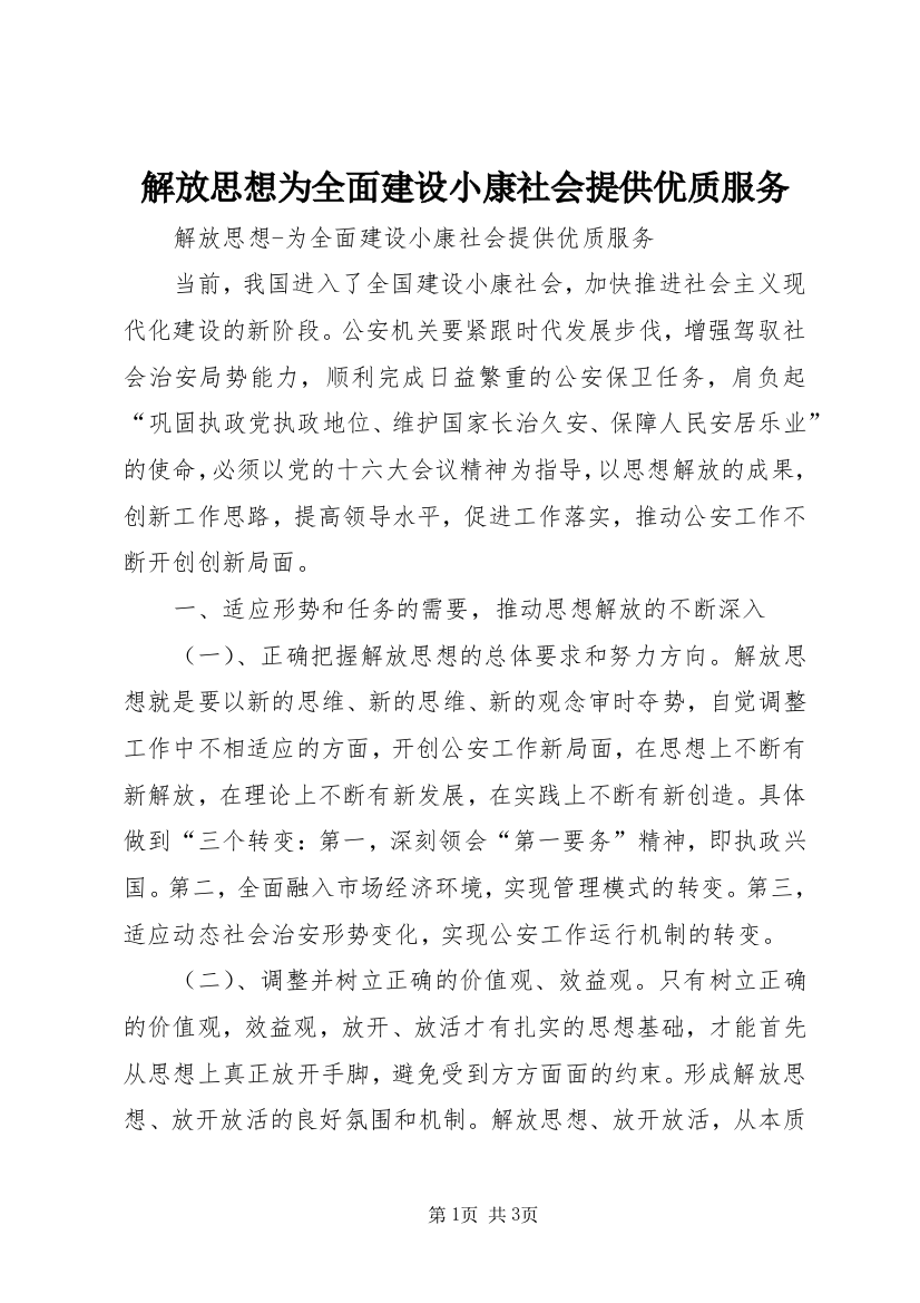 解放思想为全面建设小康社会提供优质服务