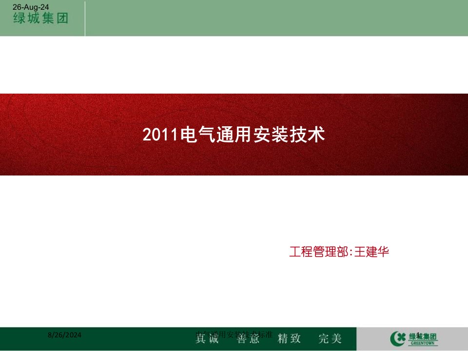 电气通用安装技术标准专题课件