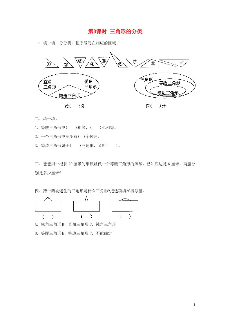 2022春四年级数学下册第5单元三角形第3课时三角形的分类作业新人教版