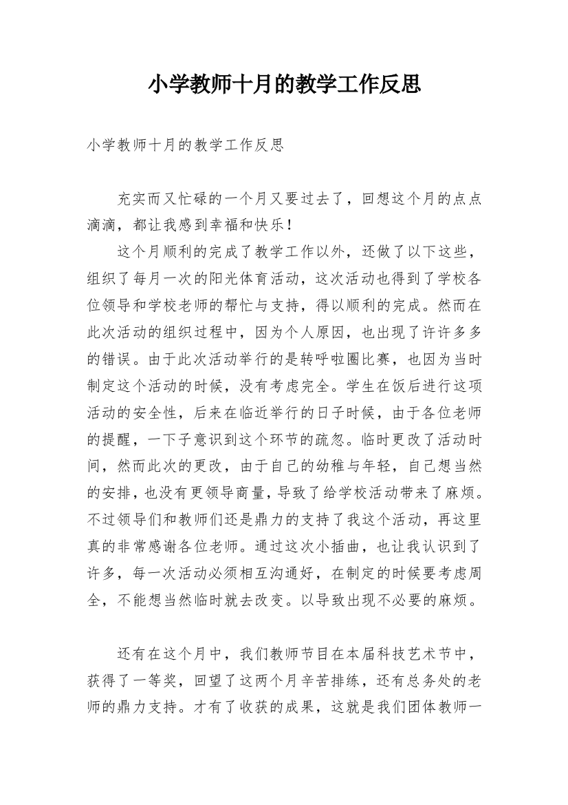 小学教师十月的教学工作反思