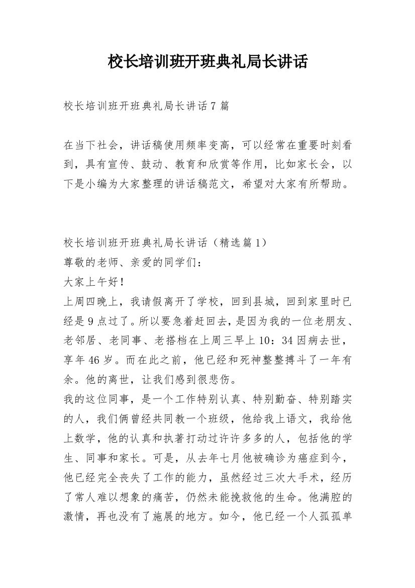 校长培训班开班典礼局长讲话