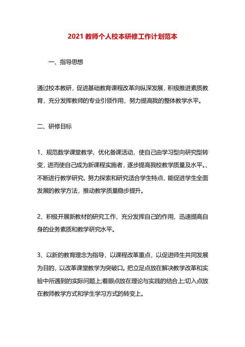 2021教师个人校本研修工作计划范本