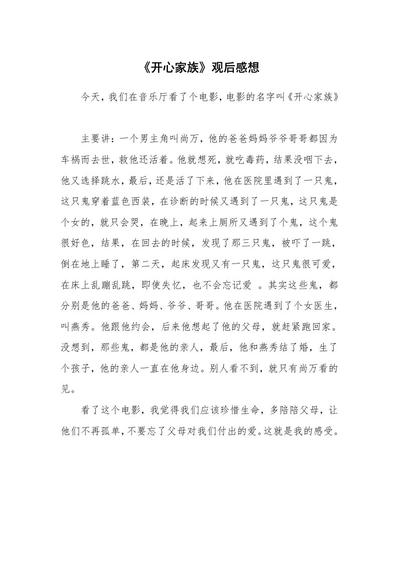 《开心家族》观后感想