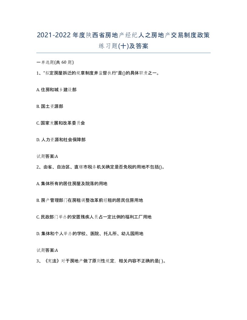 2021-2022年度陕西省房地产经纪人之房地产交易制度政策练习题十及答案