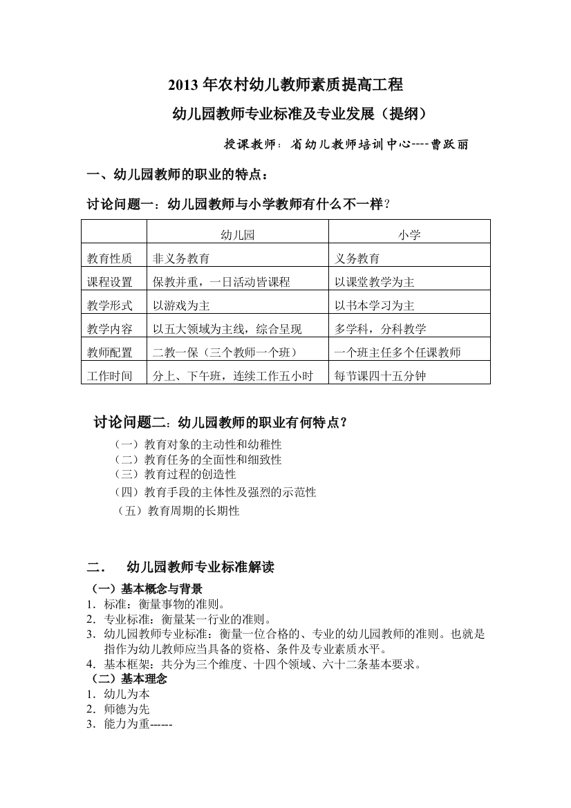 11月23日幼儿园教师专业标准及专业发展曹跃丽