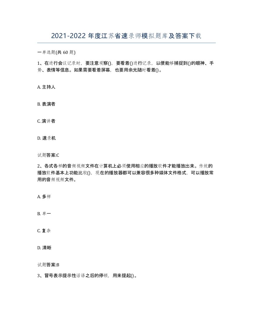 2021-2022年度江苏省速录师模拟题库及答案