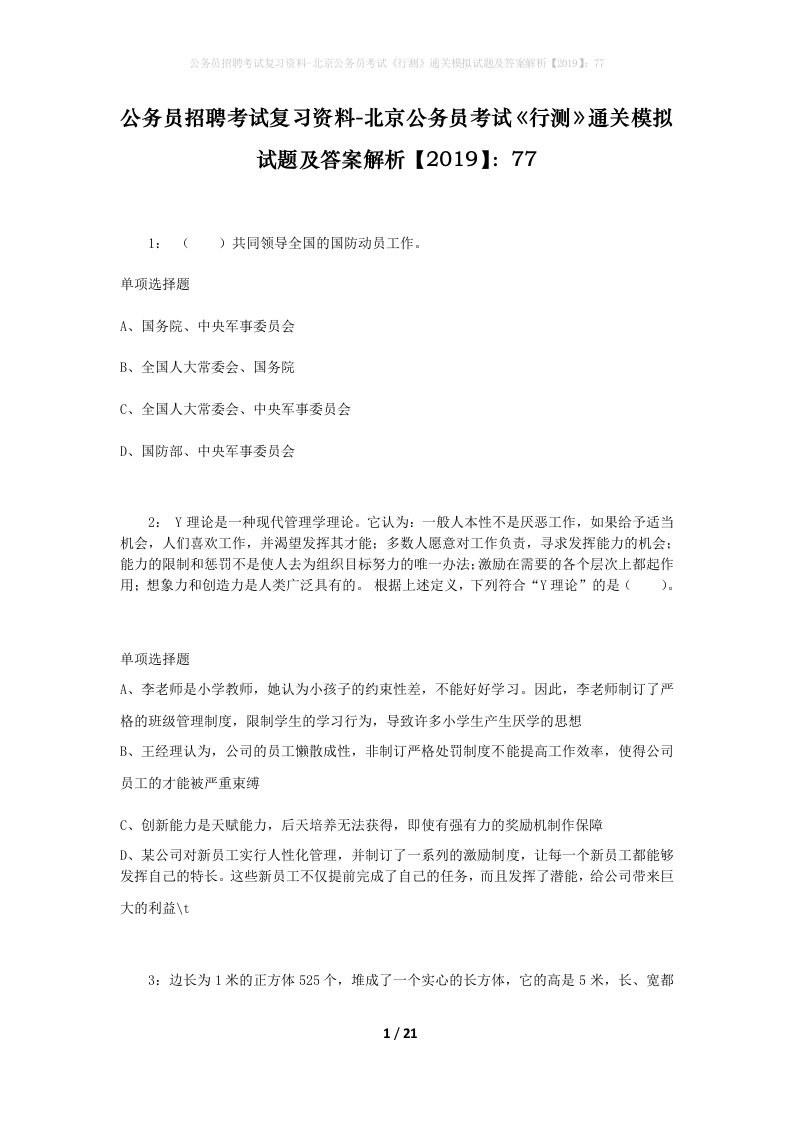 公务员招聘考试复习资料-北京公务员考试行测通关模拟试题及答案解析201977_1