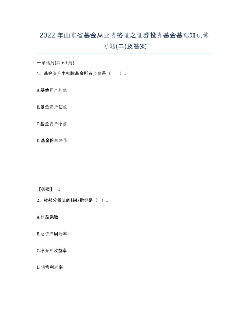 2022年山东省基金从业资格证之证券投资基金基础知识练习题二及答案