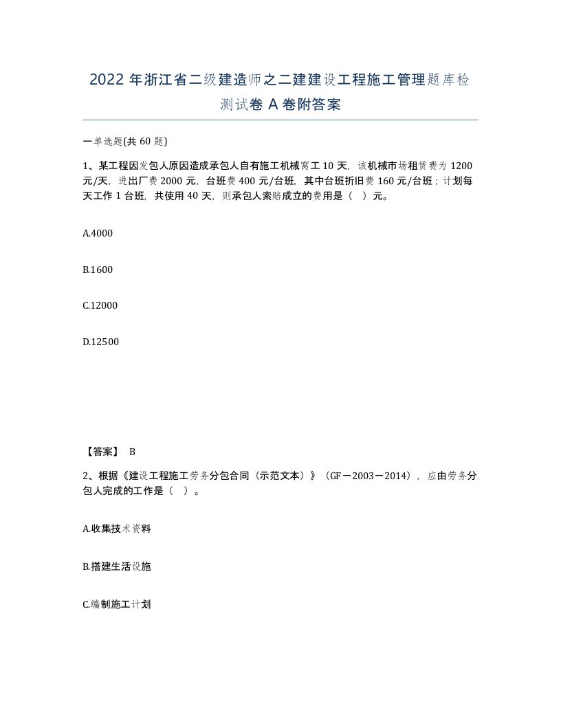 2022年浙江省二级建造师之二建建设工程施工管理题库检测试卷A卷附答案