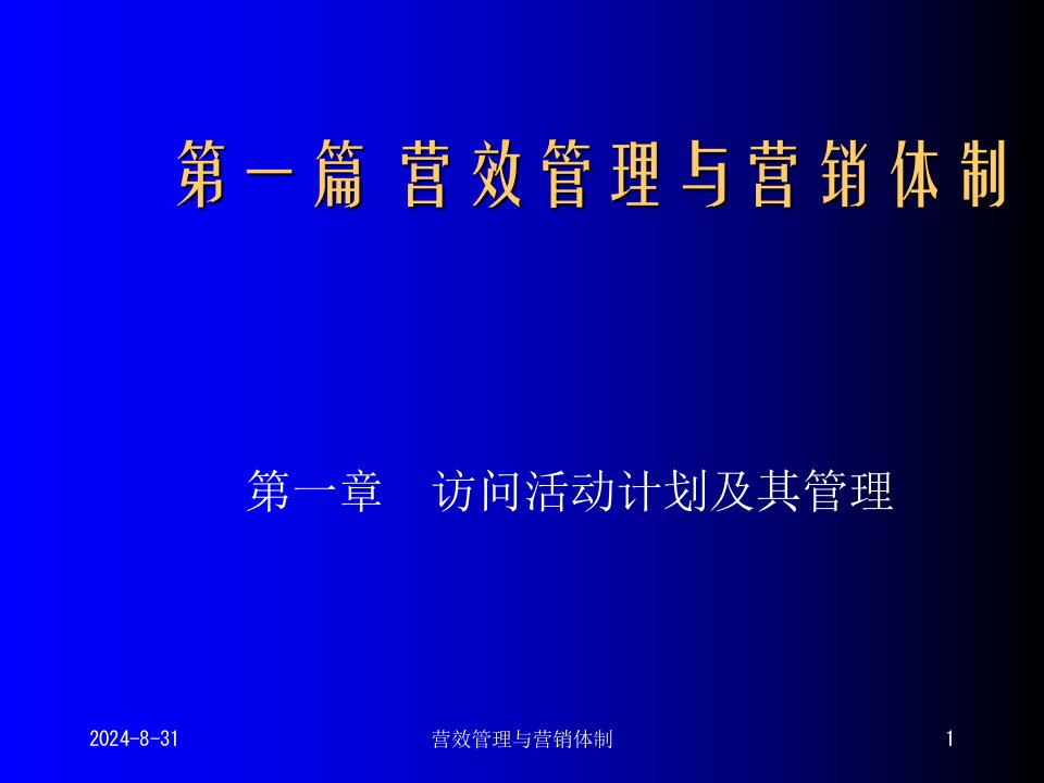 营效管理与营销体制课件