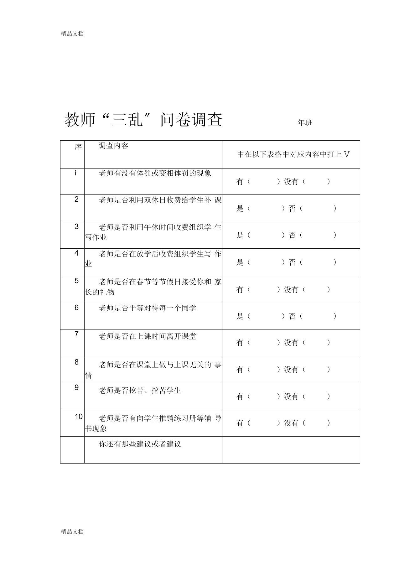 最新教师“三乱”问卷调查