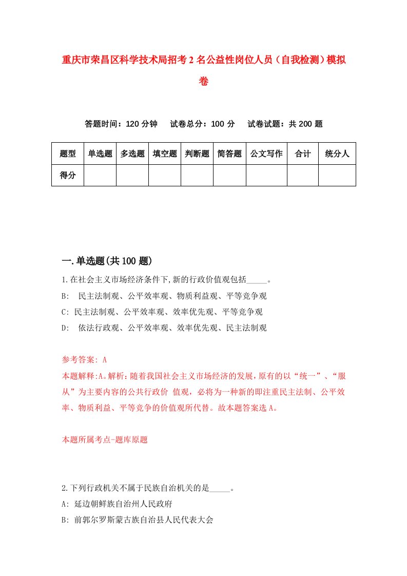 重庆市荣昌区科学技术局招考2名公益性岗位人员自我检测模拟卷第0套