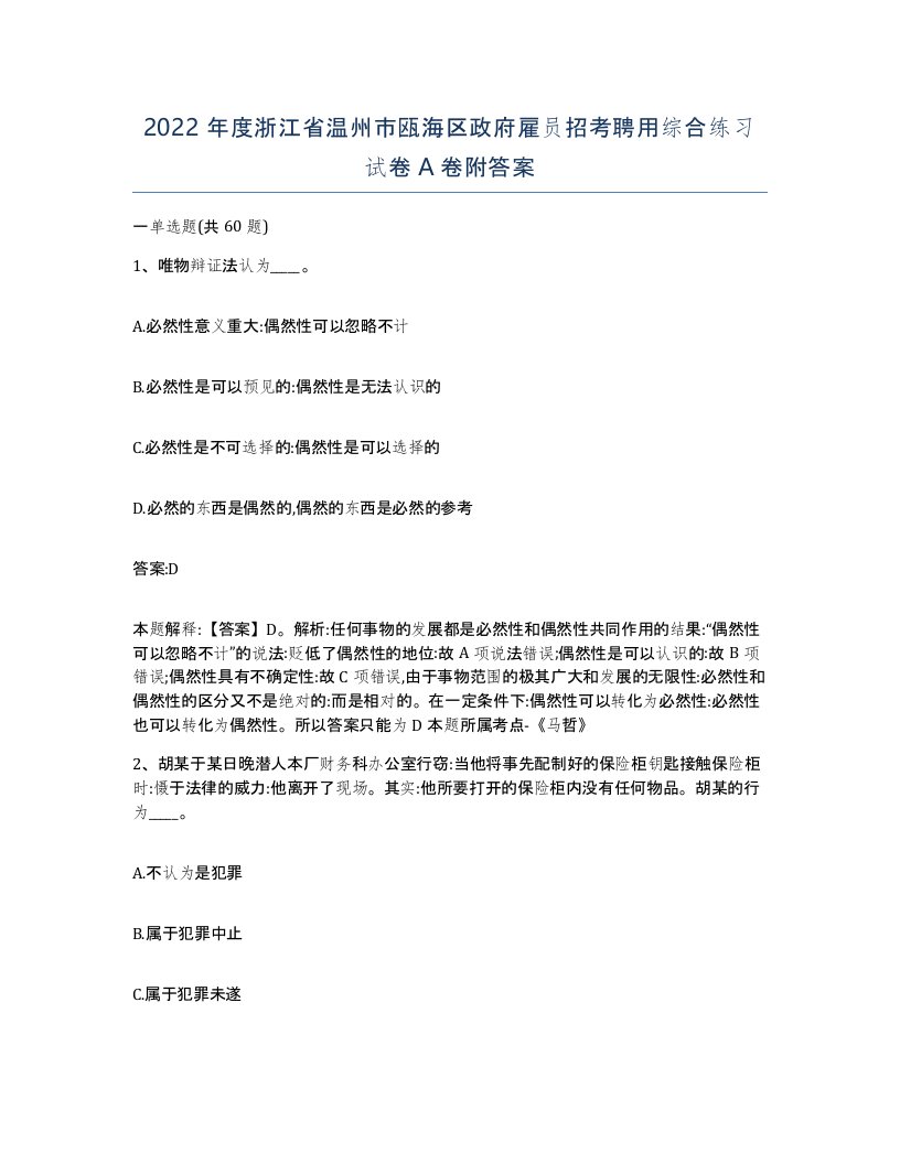 2022年度浙江省温州市瓯海区政府雇员招考聘用综合练习试卷A卷附答案