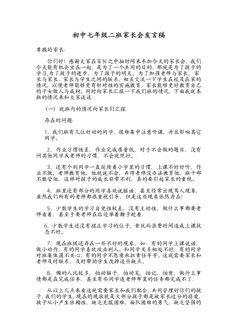 初中七年级二班家长会精品发言