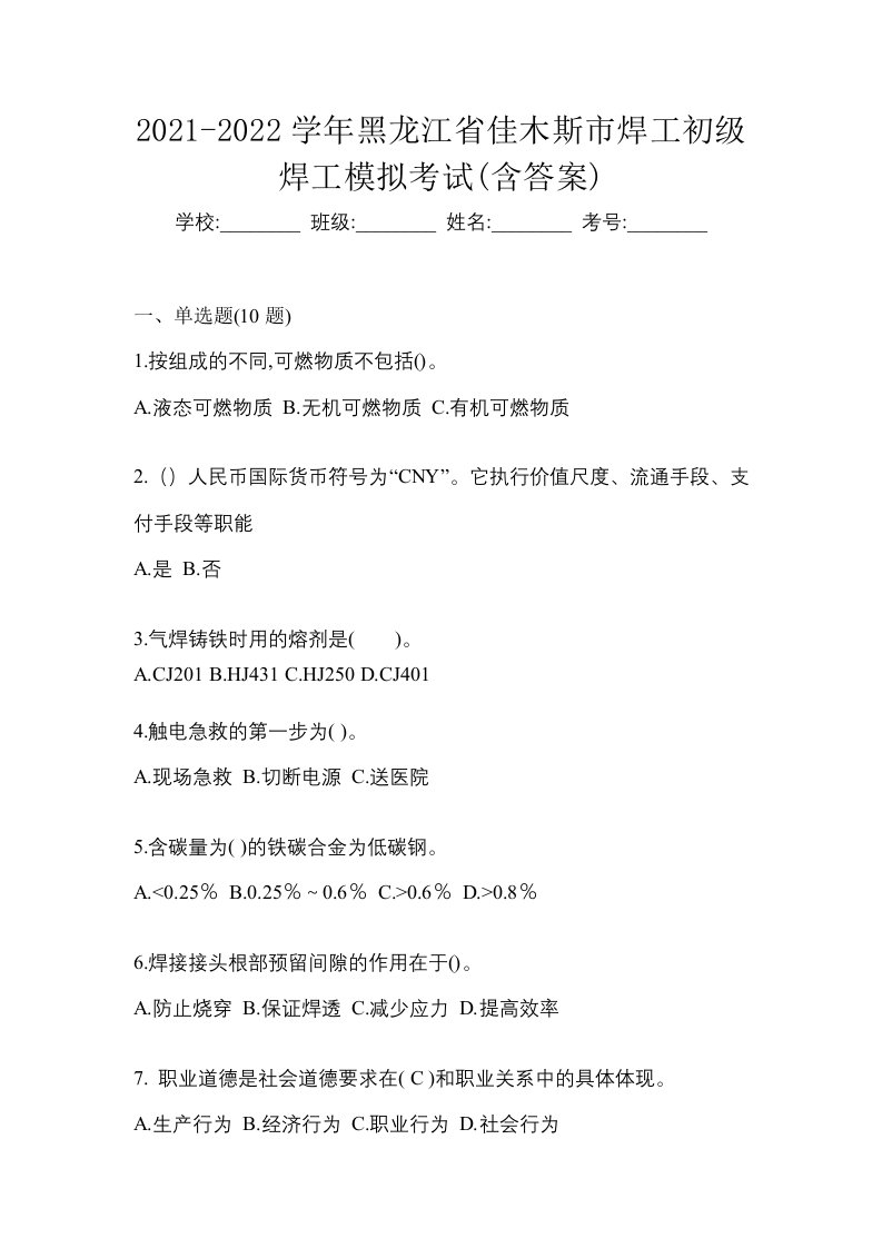 2021-2022学年黑龙江省佳木斯市焊工初级焊工模拟考试含答案