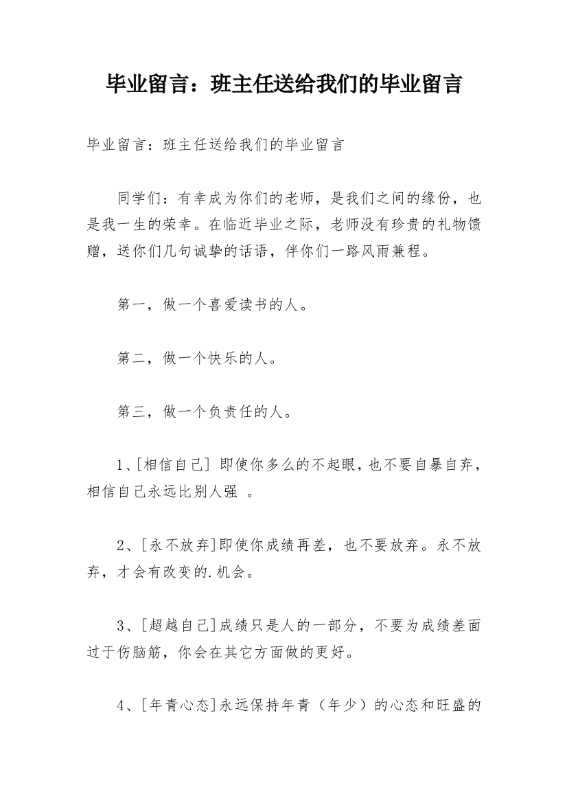 毕业留言：班主任送给我们的毕业留言