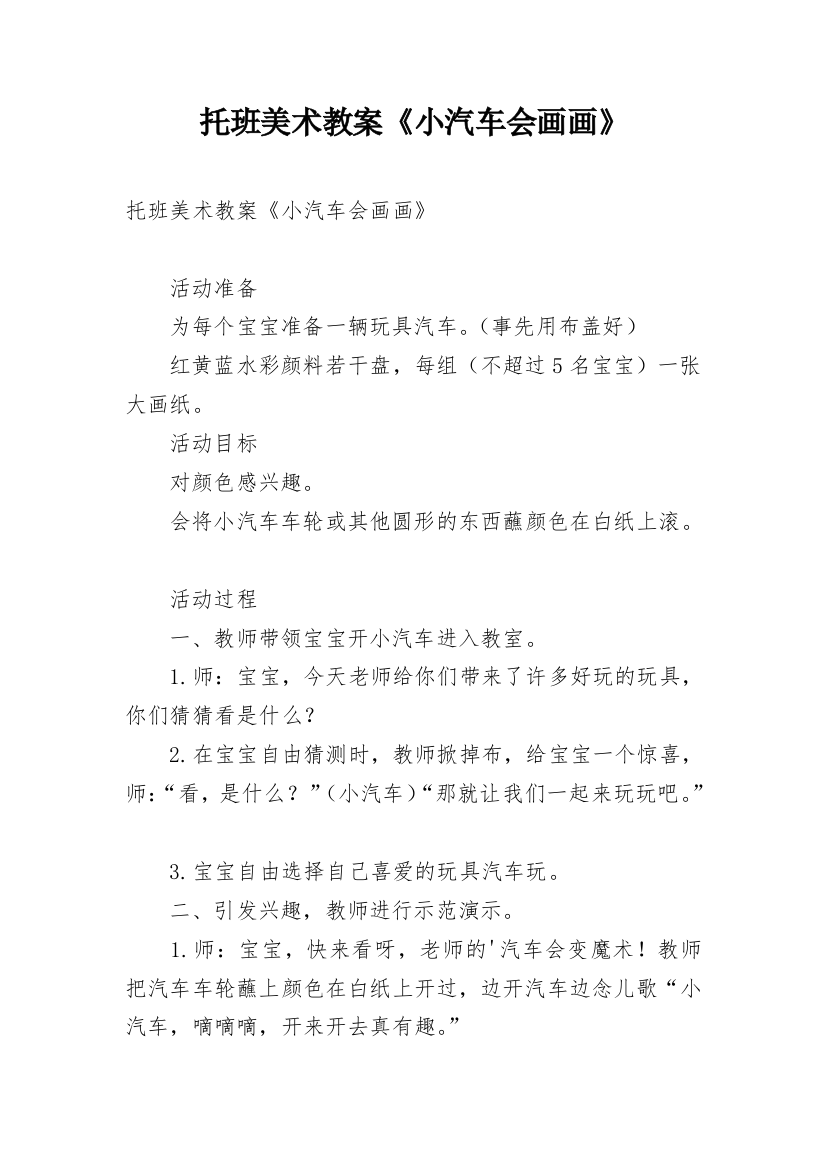 托班美术教案《小汽车会画画》