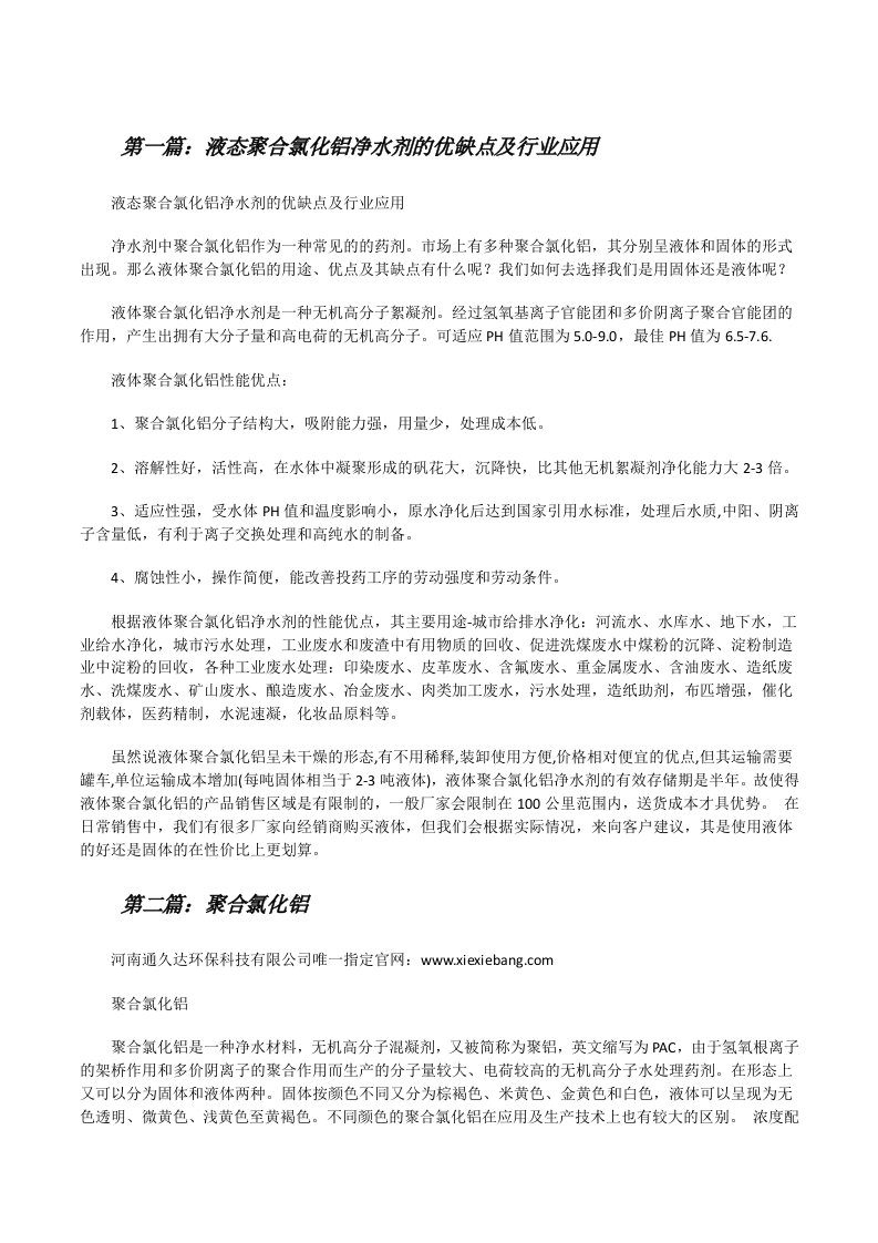 液态聚合氯化铝净水剂的优缺点及行业应用[修改版]