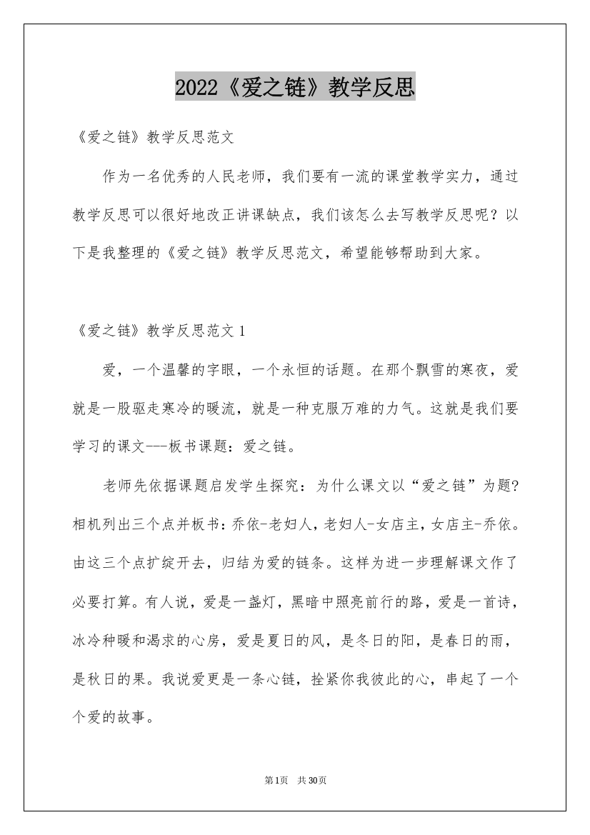 2022《爱之链》教学反思_1