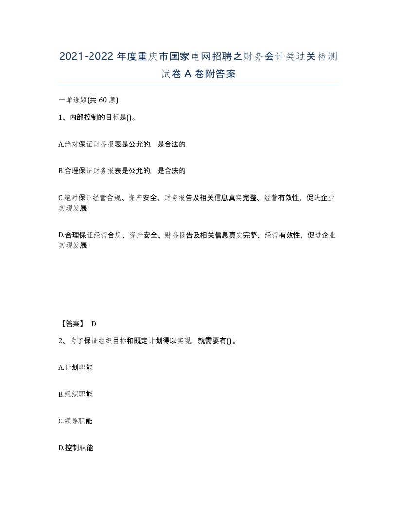 2021-2022年度重庆市国家电网招聘之财务会计类过关检测试卷A卷附答案