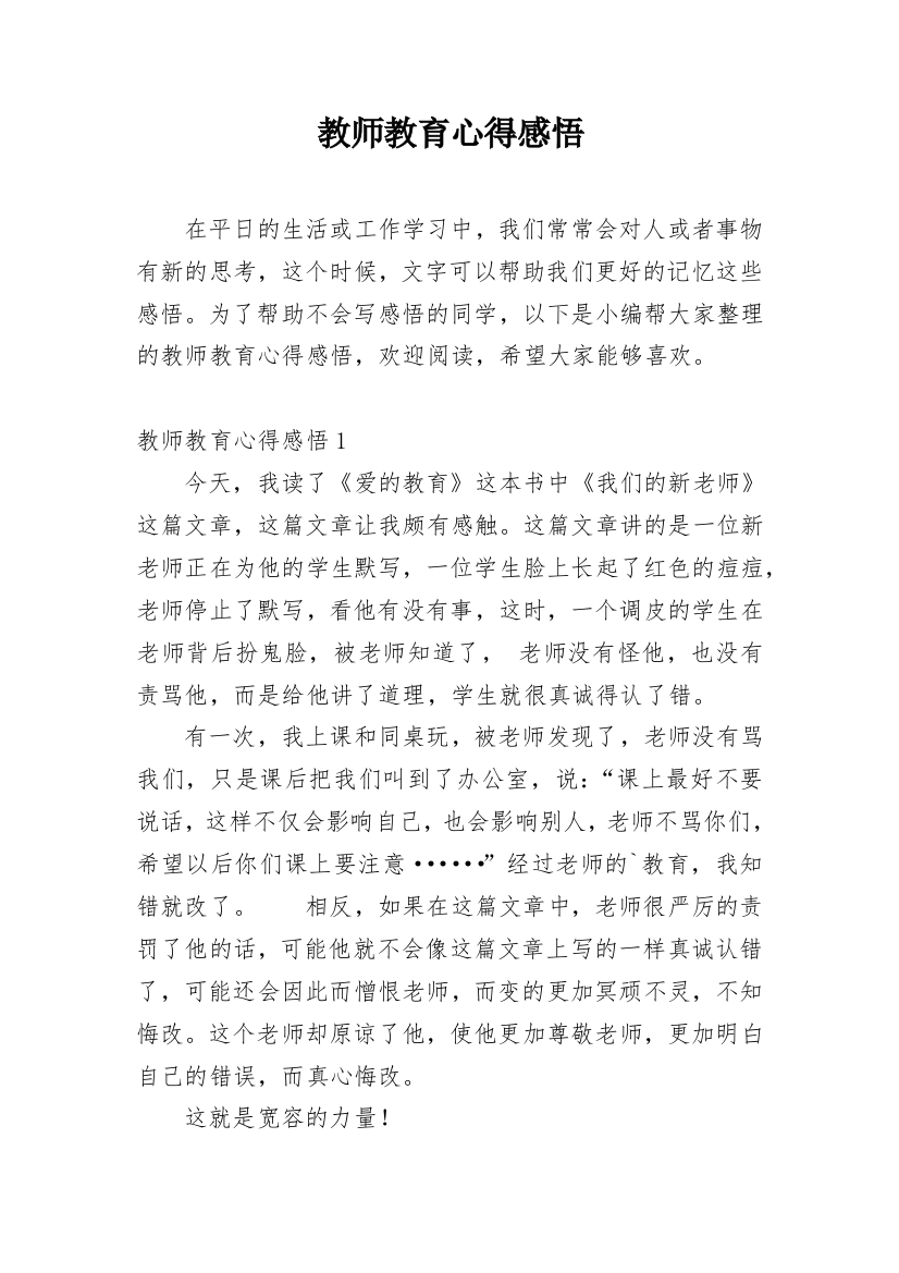 教师教育心得感悟