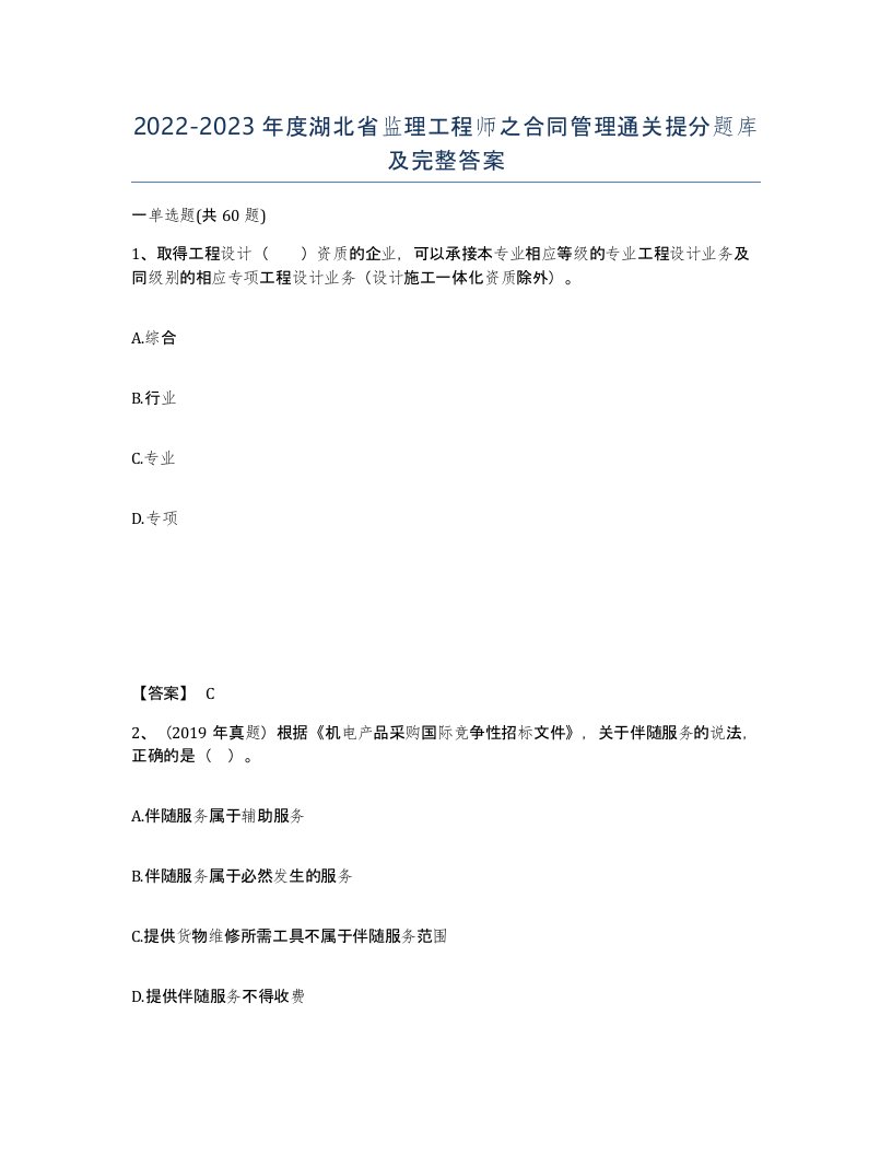 2022-2023年度湖北省监理工程师之合同管理通关提分题库及完整答案