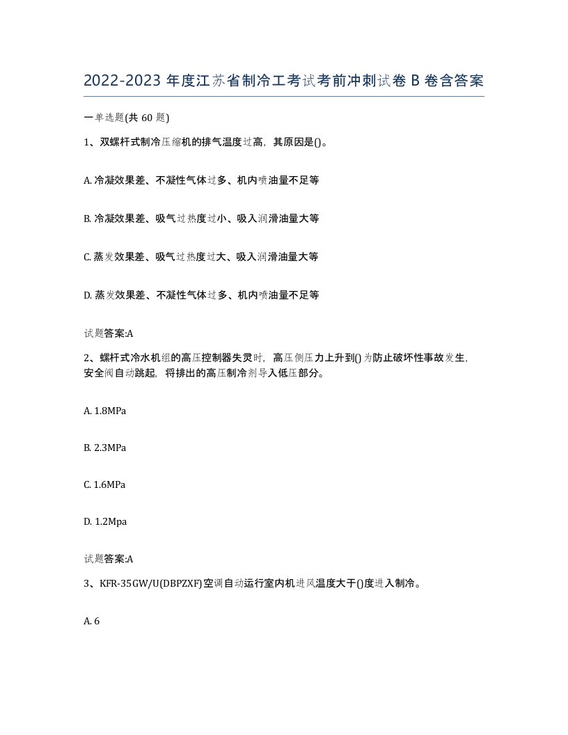 20222023年度江苏省制冷工考试考前冲刺试卷B卷含答案