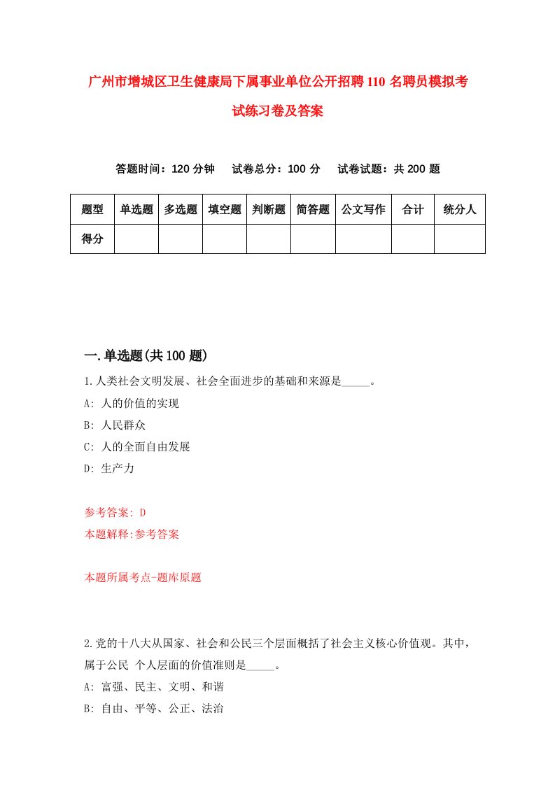 广州市增城区卫生健康局下属事业单位公开招聘110名聘员模拟考试练习卷及答案4