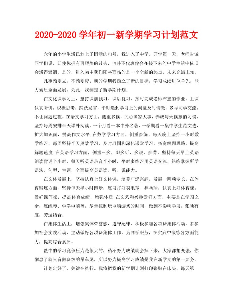 2020-2020学年初一新学期学习计划范文