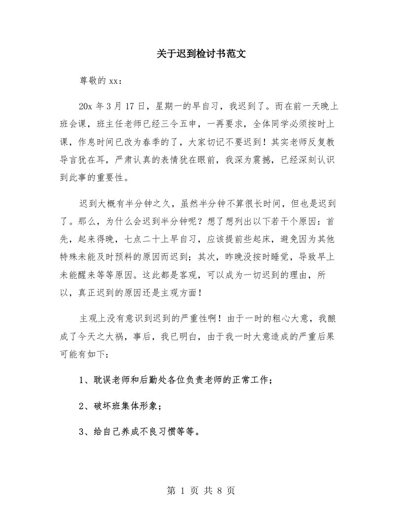 关于迟到检讨书范文