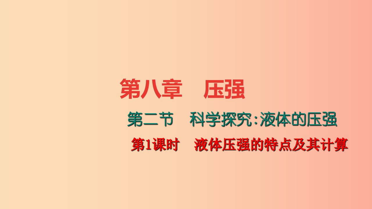 八年级物理全册8.2科学探究液体的压强第1课时液体压强的特点及其计算习题课件新版沪科版