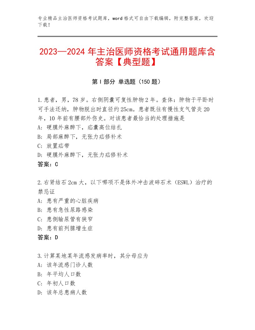 2023年主治医师资格考试题库带答案（研优卷）