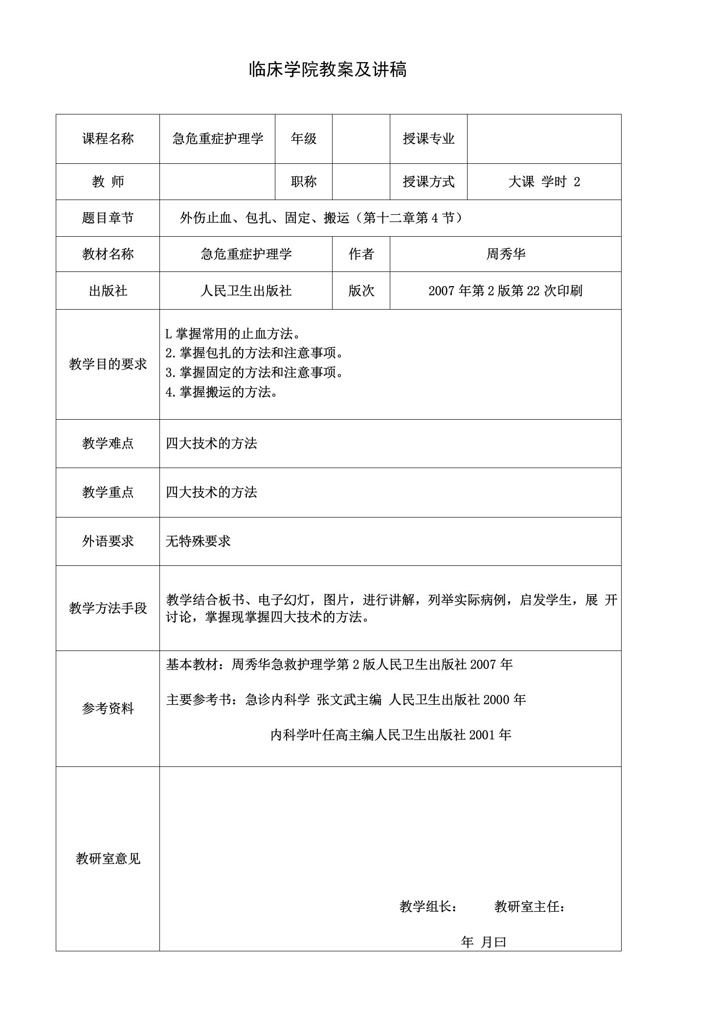 外伤止血、包扎、固定、搬运教案及讲稿